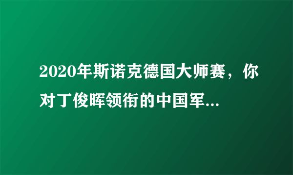 2020年斯诺克德国大师赛，你对丁俊晖领衔的中国军团有何期待？