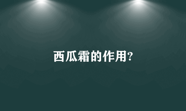 西瓜霜的作用?