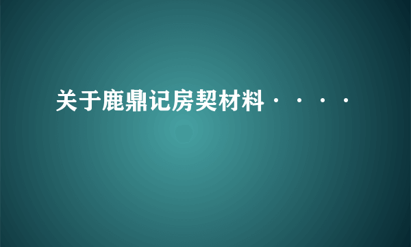关于鹿鼎记房契材料····