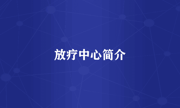 放疗中心简介