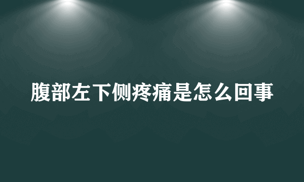 腹部左下侧疼痛是怎么回事