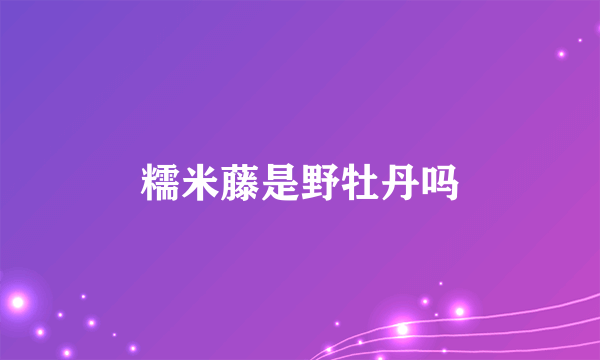 糯米藤是野牡丹吗