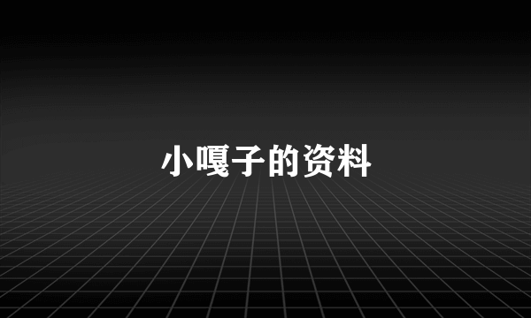 小嘎子的资料
