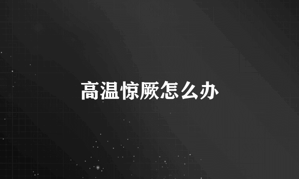 高温惊厥怎么办