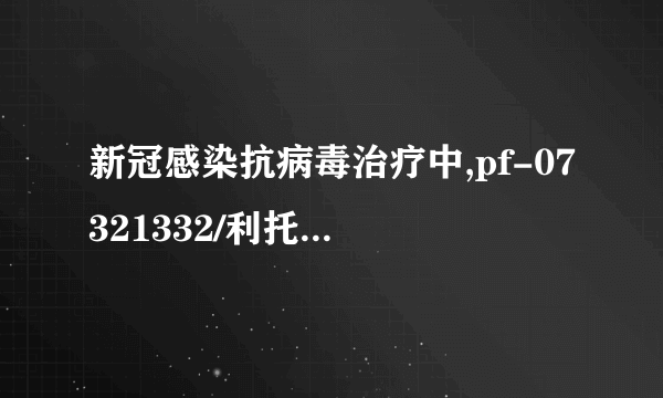 新冠感染抗病毒治疗中,pf-07321332/利托那韦片(paxlovid)适用人群是什么