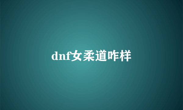 dnf女柔道咋样