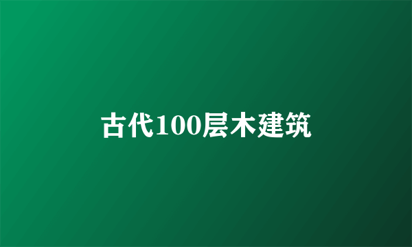 古代100层木建筑