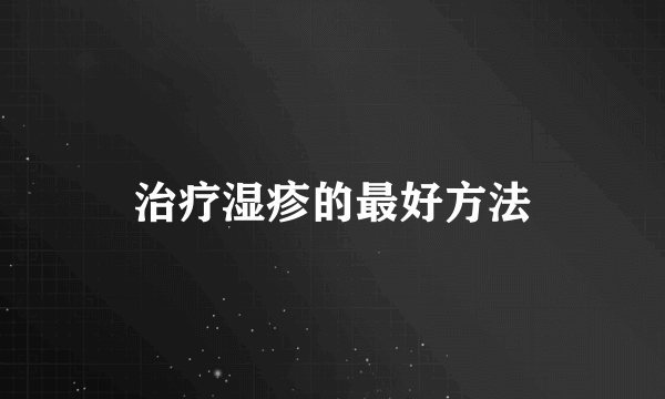 治疗湿疹的最好方法
