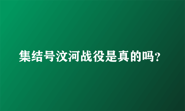 集结号汶河战役是真的吗？