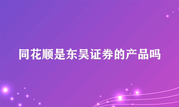 同花顺是东吴证券的产品吗