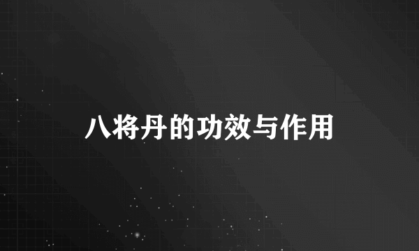 八将丹的功效与作用
