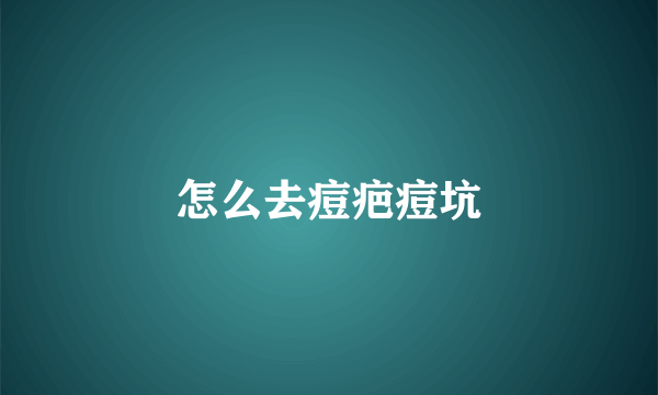 怎么去痘疤痘坑