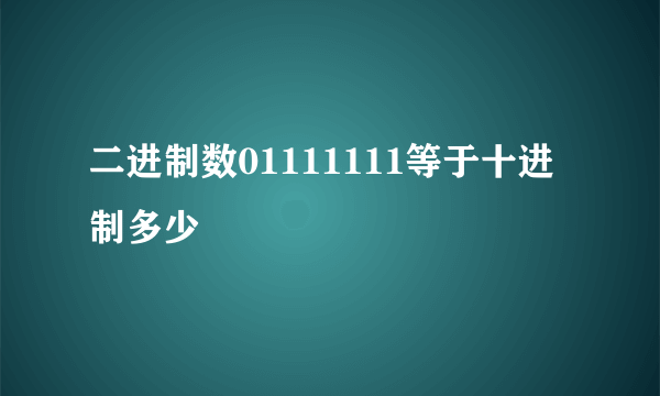 二进制数01111111等于十进制多少