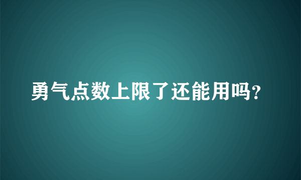 勇气点数上限了还能用吗？