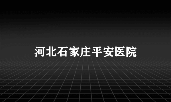 河北石家庄平安医院