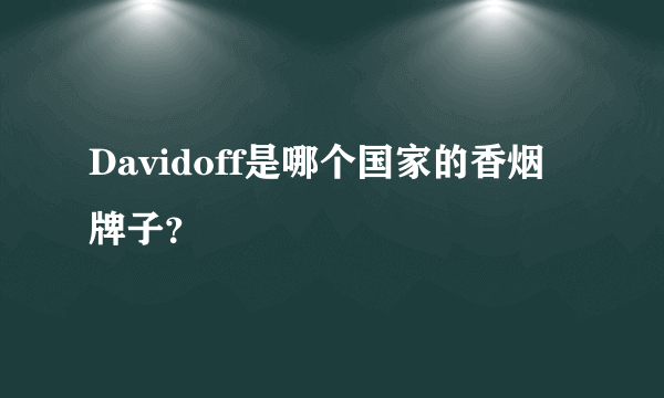 Davidoff是哪个国家的香烟牌子？