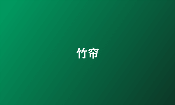 竹帘