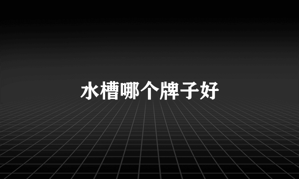水槽哪个牌子好