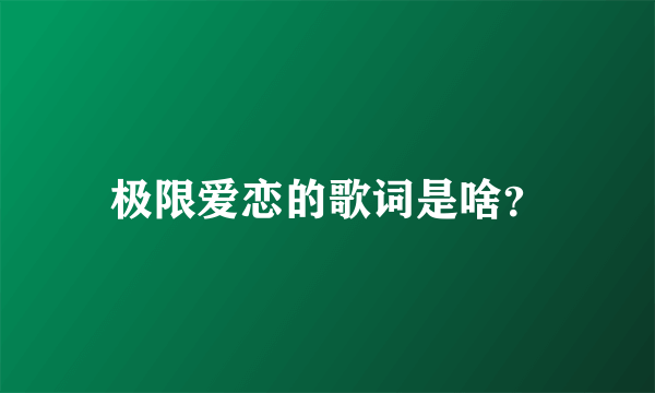 极限爱恋的歌词是啥？