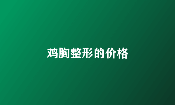 鸡胸整形的价格