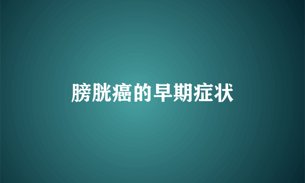 膀胱癌的早期症状