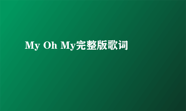 My Oh My完整版歌词
