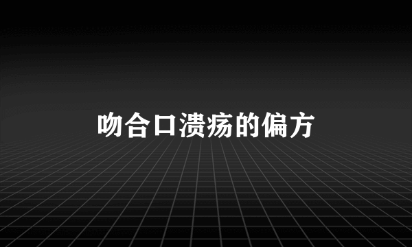 吻合口溃疡的偏方