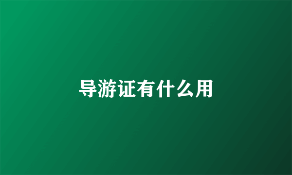 导游证有什么用