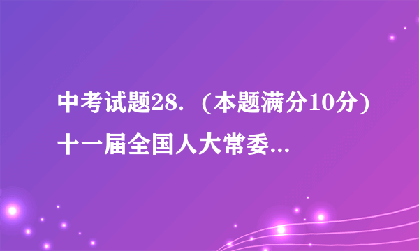中考试题28．(本题满分10分)十一届全国人大常委会第二十次会议审议的个人所得税法修正案草案 (简称“个税法草案”),拟将现行个人所得税的起征点由每月2000元提高到3000元,并将9级超额累进税率修改为7级,两种征税方法的1～5级税率情况见下表：税级\x05现行征税方法\x05草案征税方法\x05月应纳税额x\x05税率\x05速算扣除数\x05月应纳税额x\x05税率\x05速算扣除数1\x05x≤500\x055％\x050\x05x≤1 500\x055％\x0502\x05500