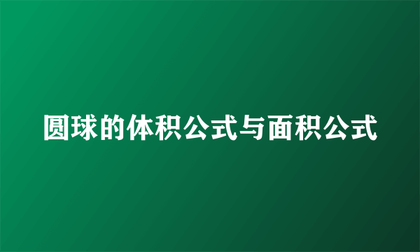 圆球的体积公式与面积公式