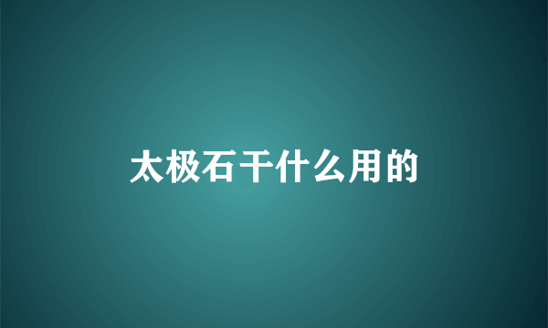太极石干什么用的