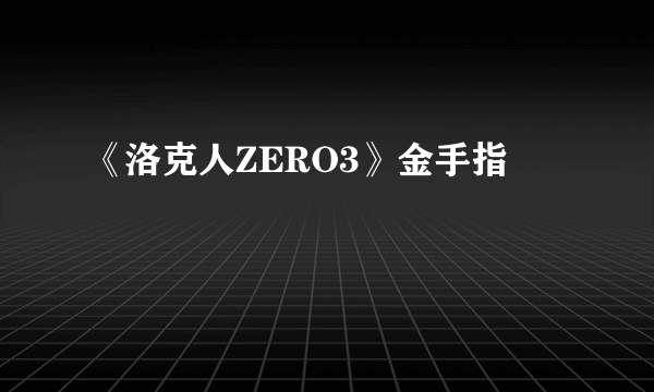 《洛克人ZERO3》金手指