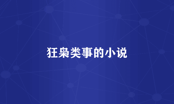 狂枭类事的小说