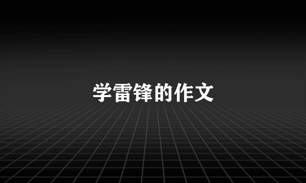 学雷锋的作文