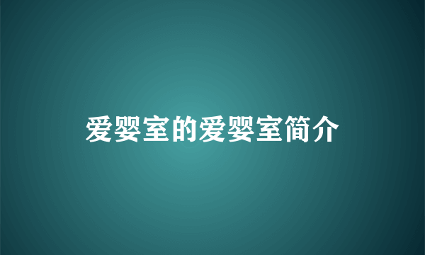 爱婴室的爱婴室简介