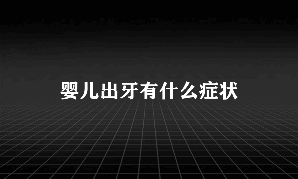 婴儿出牙有什么症状