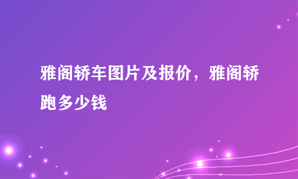 雅阁轿车图片及报价，雅阁轿跑多少钱