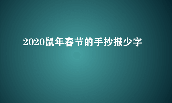 2020鼠年春节的手抄报少字