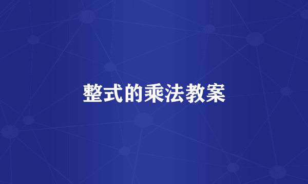 整式的乘法教案