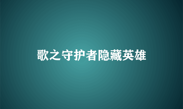 歌之守护者隐藏英雄