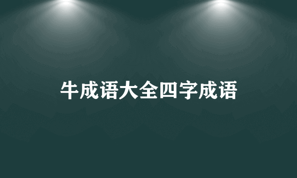 牛成语大全四字成语