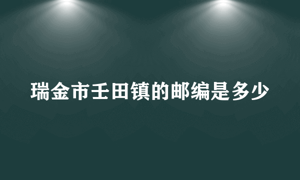 瑞金市壬田镇的邮编是多少