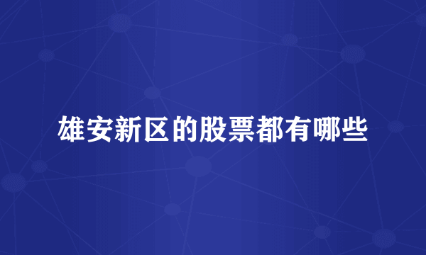 雄安新区的股票都有哪些