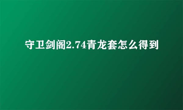 守卫剑阁2.74青龙套怎么得到
