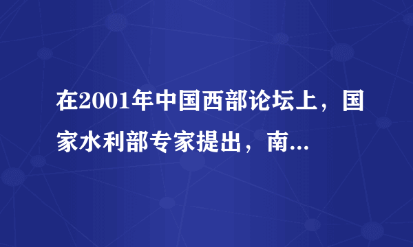 在2001年中国西部论坛上，国家水利部专家提出，南水北调西线工程可以把调水变调电，即把川渝电网和西北电网相连，把川渝电网丰富的电力引到西北，减少黄河上游水电站发电量，从而变“水从地上流”为“水从空中走”。据此回答下题：(1)若“调水变调电的方案”实施以后，可能出现的现象是A．增加黄河中下游的径流量B．充分发挥西南地区水力资源的优势C．在西北地区增加灌溉面积，全面发展耕作业D．破坏黄河上游地区的生态环境(2)下列河流中属于南水北调西线输出河段的是A．通天河B．澜沧江C．雅砻江D．汉江