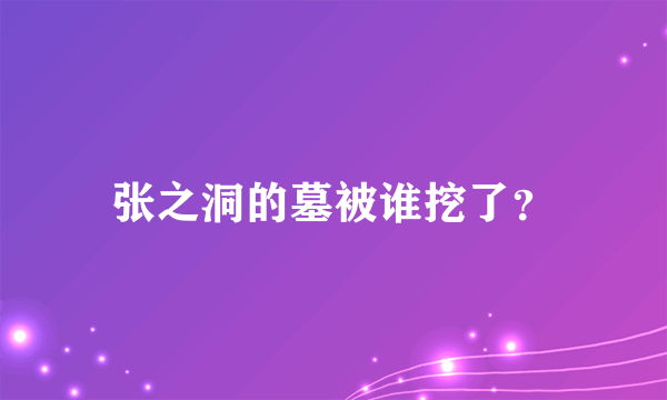 张之洞的墓被谁挖了？