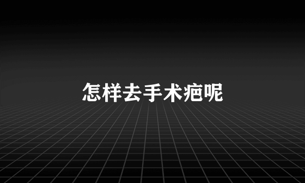 怎样去手术疤呢
