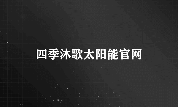四季沐歌太阳能官网