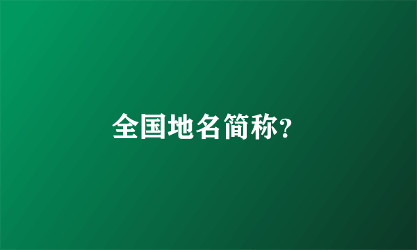 全国地名简称？