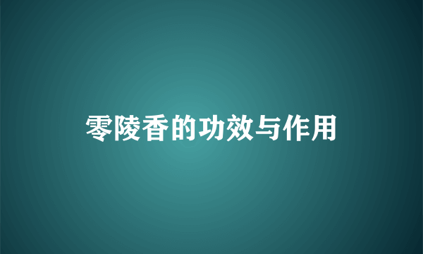 零陵香的功效与作用